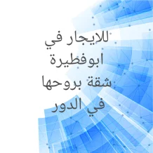 شقة للايجار في ابو فطيرة