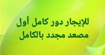بيت للايجار في جابر العلي