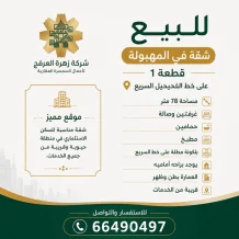 شقة للبيع في المهبولة