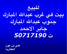 House for Sale in South Abdullah Al-Mubarak