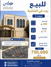 بيت للبيع في الشامية