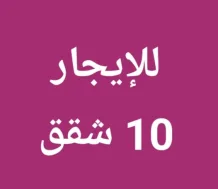 شقة للايجار في المهبولة
