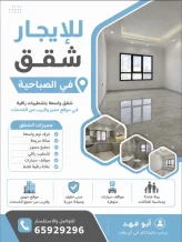 شقة للايجار في الصباحية