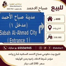بيت للبيع في الاحمدي