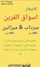 تجاري للايجار في اسواق القرين - غرب ابو فطيرة الحرفية