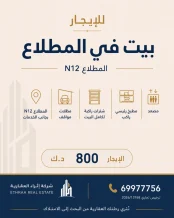 بيت للايجار في المطلاع