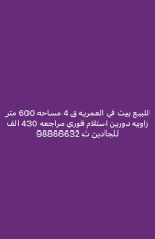 بيت للبيع في العمرية