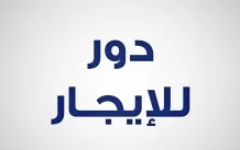 شقة للايجار في ابو فطيرة