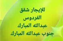 شقة للايجار في عبدالله المبارك - غرب الجليب