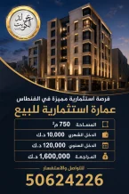 عمارة للبيع في الفنطاس