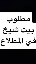 بيت للبيع في المطلاع