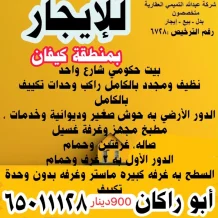 بيت للايجار في كيفان