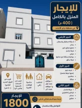 بيت للايجار في جابر الاحمد