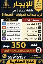 شقة للايجار في غرب عبدالله المبارك