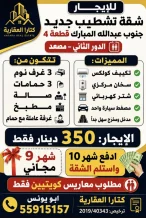 شقة للايجار في جنوب عبدالله المبارك