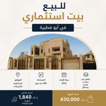 بيت للبيع في ابو فطيرة