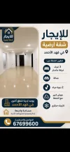 شقة للايجار في فهد الاحمد