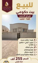بيت للبيع في صباح الاحمد السكنية