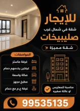 شقة للايجار في شمال غرب الصليبيخات