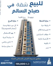 شقة للبيع في صباح السالم