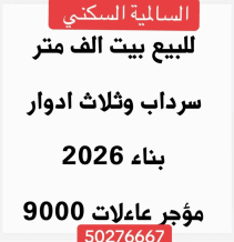 بيت للبيع في السالمية