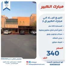 بيت للبيع في مبارك الكبير