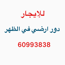 شقة للايجار في الظهر