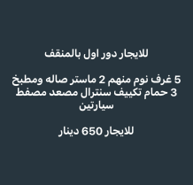 بيت للايجار في المنقف