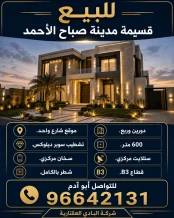 House for Sale in Sabah Al-Ahmad Residential City