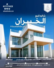 شاليه للبيع في صباح الاحمد البحرية - الخيران