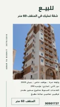 شقة للبيع في المنقف