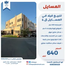 بيت للبيع في المسايل