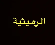 بيت للبيع في الرميثية