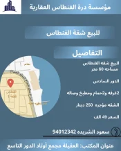 شقة للبيع في الفنطاس