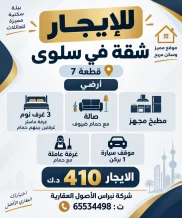 شقة للايجار في سلوى