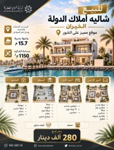 شاليه للبيع في صباح الاحمد البحرية - الخيران