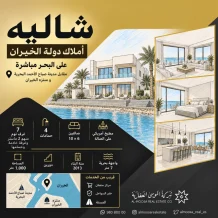 شاليه للبيع في صباح الاحمد البحرية - الخيران