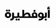 شقة للايجار في ابو فطيرة