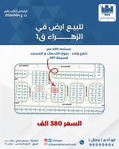 ارض للبيع في الزهراء