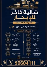 شاليه للايجار في صباح الاحمد البحرية - الخيران