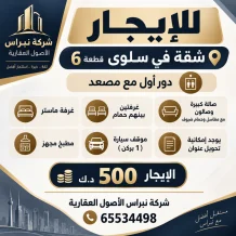 شقة للايجار في سلوى