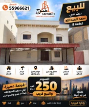 House for Sale in Saad Al-Abdullah