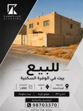بيت للبيع في الوفرة السكنية