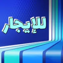 شقة للايجار في حطين