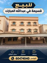 House for Sale in Abdullah Al-Mubarak - West Jleeb