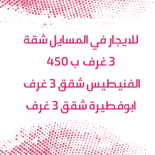 شقة للايجار في المسايل