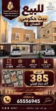 بيت للبيع في العدان