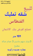 شقة للبيع في الفنطاس