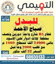 بيت للبدل في صباح الاحمد السكنية