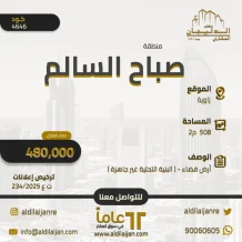 ارض للبيع في صباح السالم